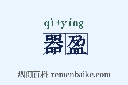 器盈是什么意思的图片
